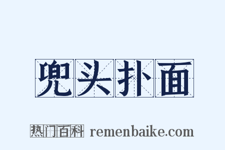 兜头扑面是什么意思的图片
